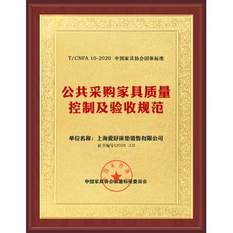 公共采購(gòu)家具質(zhì)量控制及驗(yàn)收規(guī)范團(tuán)體標(biāo)準(zhǔn)主要起草單位