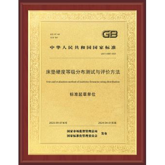 國(guó)家床墊硬度等級(jí)分布測(cè)試與評(píng)價(jià)方法標(biāo)準(zhǔn)起草單位