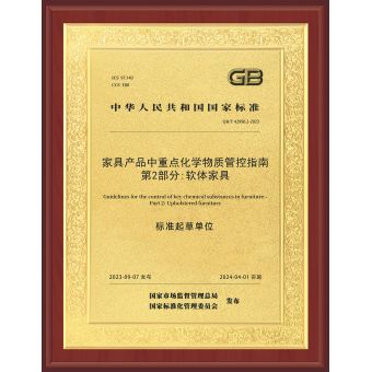 家具產(chǎn)品中重點(diǎn)化學(xué)物質(zhì)管控指南-第2部分-軟體家具標(biāo)準(zhǔn)起草單位